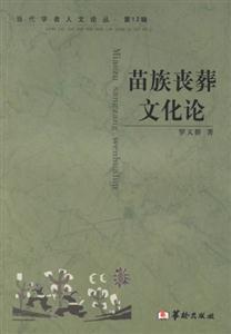 苗族喪葬文化論 苗族喪葬文化論