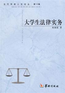 大學生法律實務 大學生法律實務