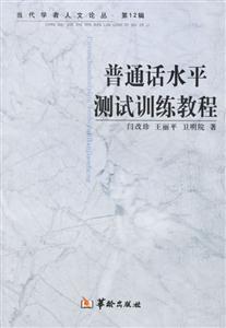 普通話水平測試訓練教程 普通話水平測試訓練教程
