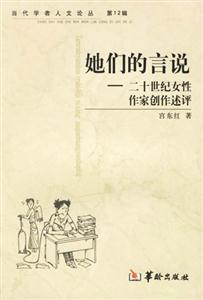 她們的言說(shuō)二十世紀(jì)女性作家創(chuàng)作述評(píng) 她們的言說(shuō)二十世紀(jì)女性作家創(chuàng)作述評(píng)