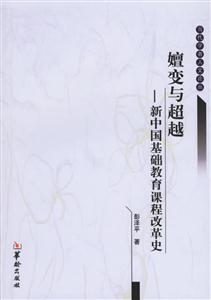 嬗變與超越新中國基礎(chǔ)教育課程改革史