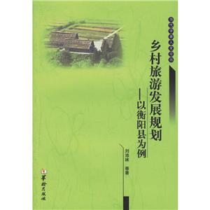 鄉(xiāng)村旅游發(fā)展規(guī)劃以衡陽縣為例
