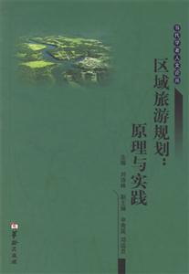 區域旅游規劃原理與實踐 區域旅游規劃原理與實踐