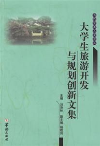 大學(xué)生旅游開發(fā)與規(guī)劃創(chuàng)新文集 大學(xué)生旅游開發(fā)與規(guī)劃創(chuàng)新文集