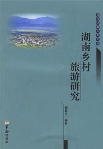 湖南鄉村旅游研究 湖南鄉村旅游研究