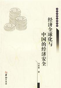 經濟全球化與中國的經濟安全 經濟全球化與中國的經濟安全