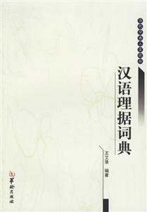 漢語理據詞典 漢語理據詞典