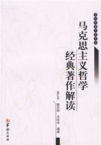 馬克思主義哲學經典著作解讀 馬克思主義哲學經典著作解讀