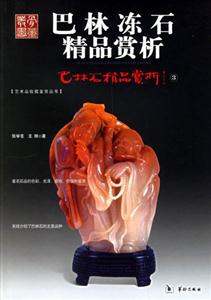 巴林凍石精品賞析 巴林凍石精品賞析