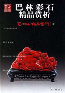 巴林彩石精品賞析 巴林彩石精品賞析