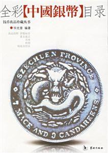 全彩中國銀幣目錄 全彩中國銀幣目錄