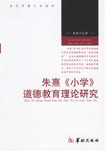 當代學者人文論叢朱熹《小學》道德教育理論研究 當代學者人文論叢朱熹《小學》道德教育理論研究
