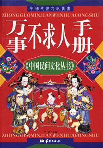 中國民間文化叢書萬事不求人手冊