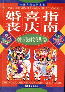中國(guó)民間文化叢書婚喪喜慶指南 中國(guó)民間文化叢書婚喪喜慶指南