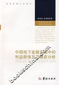 中國地下金融市場中的利益群體及其博奕分析當代學者人文論叢 中國地下金融市場中的利益群體及其博奕分析當代學者人文論叢