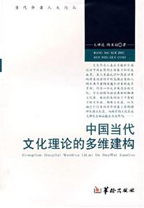 中國當代文化理論的多維建構 中國當代文化理論的多維建構