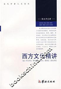 西方文化精講 西方文化精講