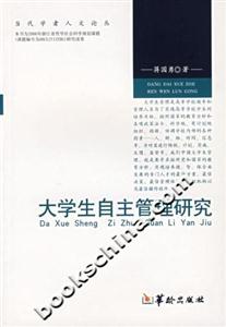 大學生自主管理研究 大學生自主管理研究