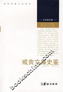 戒貪立廉史鑒 戒貪立廉史鑒