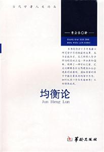 均衡論 均衡論