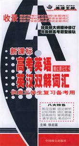高考英語英漢雙解詞匯供高三學生復習備考用 高考英語英漢雙解詞匯供高三學生復習備考用