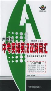 中考英語英漢雙解詞匯供初三學生復習備考用 中考英語英漢雙解詞匯供初三學生復習備考用