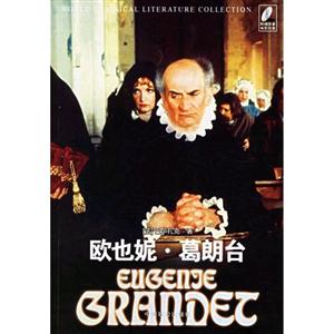 歐也妮葛朗臺 歐也妮葛朗臺