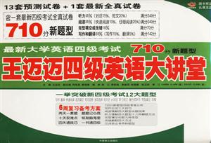 最新大學英語四級考試710分新題型王邁邁四級英語大講堂 最新大學英語四級考試710分新題型王邁邁四級英語大講堂