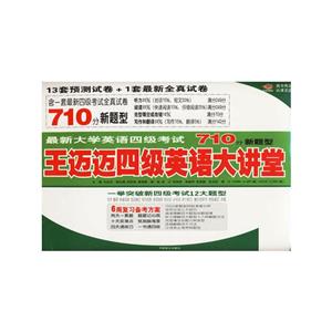 王邁邁四級英語大講堂最新大學英語四級考試710分新題型 王邁邁四級英語大講堂最新大學英語四級考試710分新題型