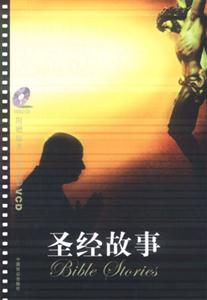 圣經的故事 圣經的故事