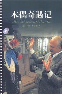 名著系列木偶奇遇記 名著系列木偶奇遇記
