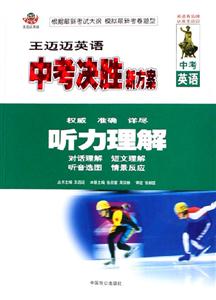 王邁邁英語(yǔ)中考決勝新方案聽力理解 王邁邁英語(yǔ)中考決勝新方案聽力理解