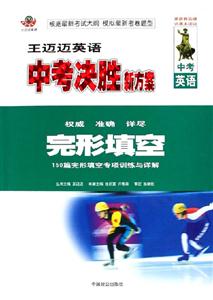 王邁邁英語中考決勝新方案完形填空 王邁邁英語中考決勝新方案完形填空