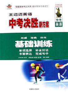 王邁邁英語中考決勝新方案基礎訓練 王邁邁英語中考決勝新方案基礎訓練