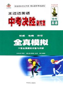 王邁邁英語中考決勝新方案全真模擬 王邁邁英語中考決勝新方案全真模擬