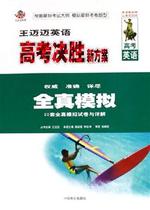 王邁邁英語高考決勝新方案全真模擬 王邁邁英語高考決勝新方案全真模擬
