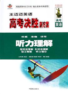 王邁邁英語高考決勝新方案聽力理解 王邁邁英語高考決勝新方案聽力理解