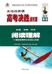 王邁邁英語高考決勝新方案閱讀理解 王邁邁英語高考決勝新方案閱讀理解