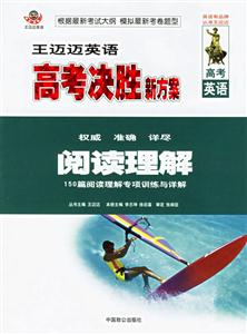 王邁邁高考決勝新方案高考英語閱讀理解