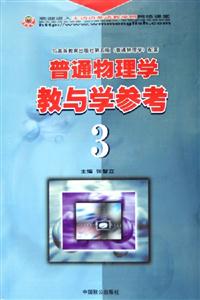 普通物理學(xué)教與學(xué)參考3 普通物理學(xué)教與學(xué)參考3