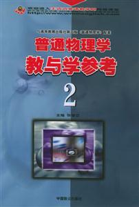 普通物理學教與學參考2 普通物理學教與學參考2