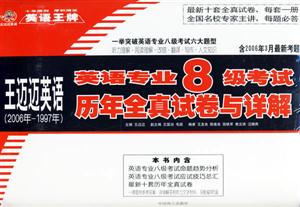 英語(yǔ)專業(yè)8級(jí)考試歷年全真試卷與詳解 英語(yǔ)專業(yè)8級(jí)考試歷年全真試卷與詳解