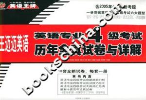 英語專業四級考試歷年全真試卷與詳解 英語專業四級考試歷年全真試卷與詳解