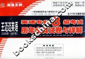 英語專業八級考試歷年全真試卷與詳解 英語專業八級考試歷年全真試卷與詳解