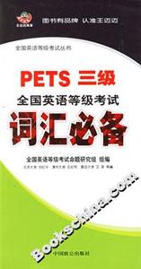 PETS三級全國英語等級考試詞匯必備 PETS三級全國英語等級考試詞匯必備