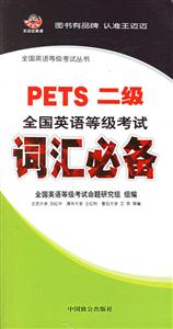 PETS二級(jí)全國(guó)英語(yǔ)等級(jí)考試詞匯必備 PETS二級(jí)全國(guó)英語(yǔ)等級(jí)考試詞匯必備