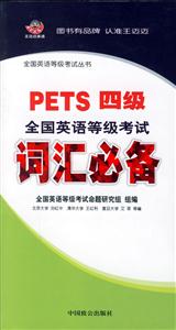 PETS四級全國英語等級考試詞匯必備 PETS四級全國英語等級考試詞匯必備