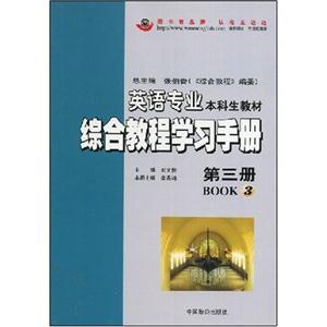英語專業綜合教程學習手冊第三冊 英語專業綜合教程學習手冊第三冊