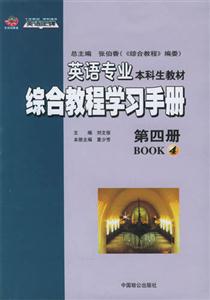 英語專業(yè)綜合教程學(xué)習(xí)手冊第四冊 英語專業(yè)綜合教程學(xué)習(xí)手冊第四冊