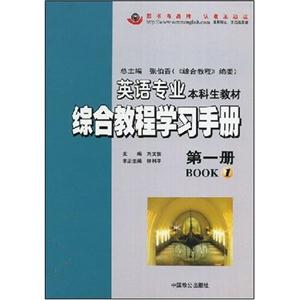 英語專業綜合教程學習手冊第一冊 英語專業綜合教程學習手冊第一冊